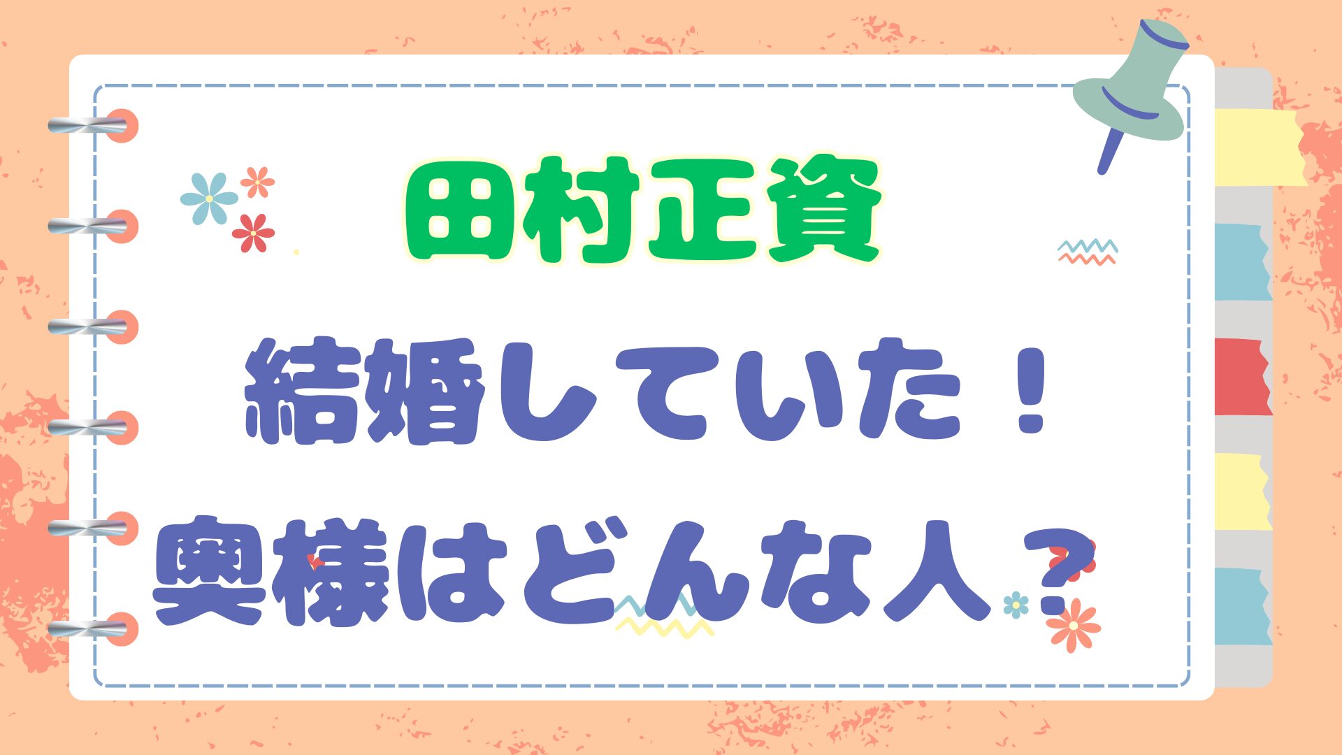 田村正資の妻の記事