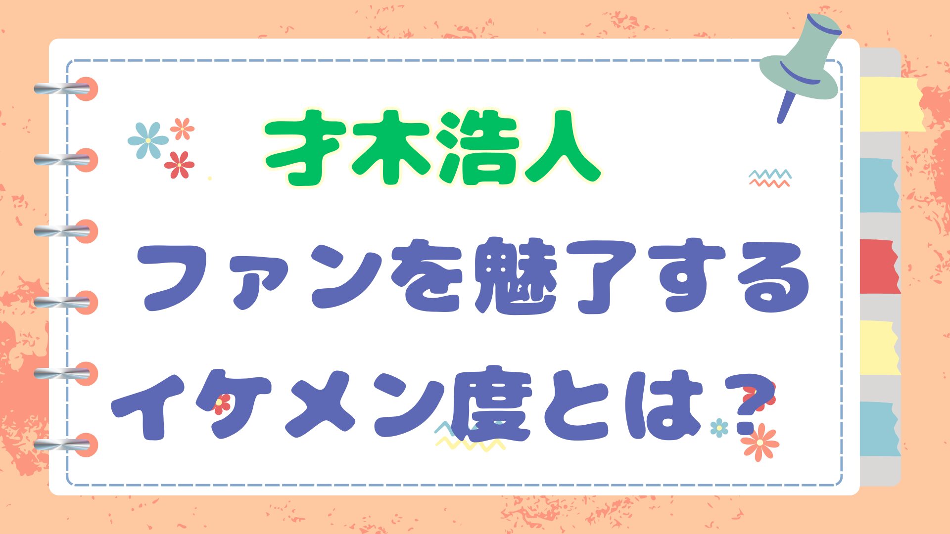 才木浩人のイケメン記事