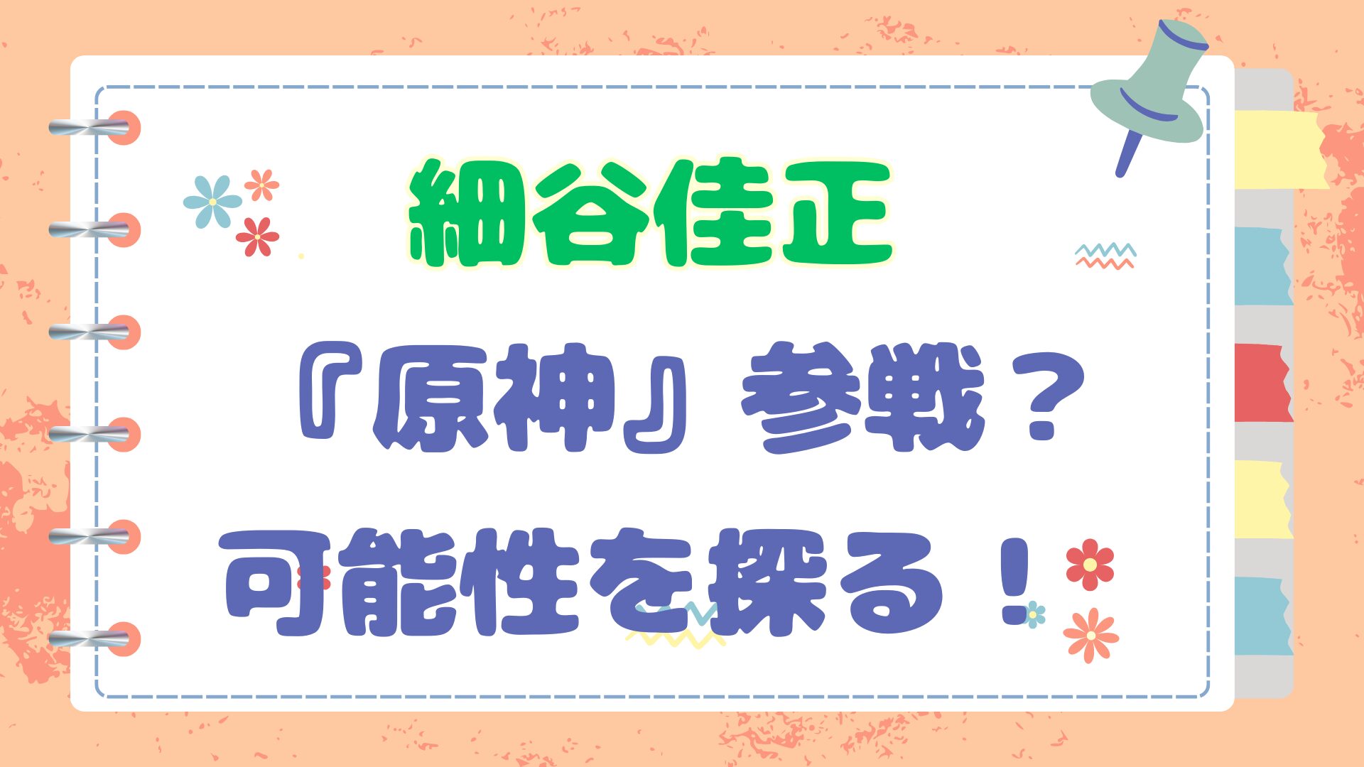 細谷佳正の原神記事