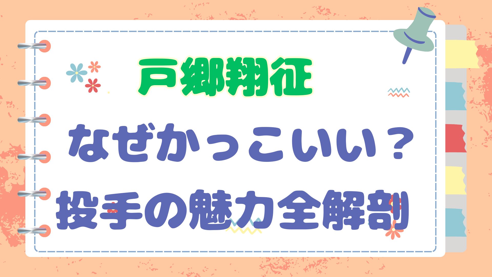 戸郷翔征がかっこいいの記事